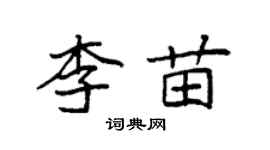 袁强李苗楷书个性签名怎么写