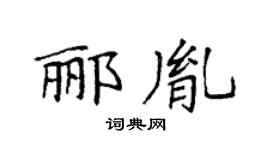 袁强郦胤楷书个性签名怎么写
