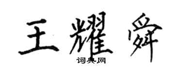 何伯昌王耀舜楷书个性签名怎么写