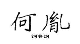 袁强何胤楷书个性签名怎么写