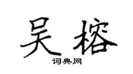 袁强吴榕楷书个性签名怎么写