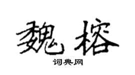 袁强魏榕楷书个性签名怎么写