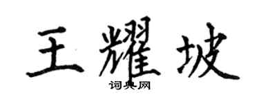 何伯昌王耀坡楷书个性签名怎么写