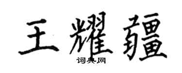 何伯昌王耀疆楷书个性签名怎么写