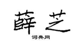 袁强薛芝楷书个性签名怎么写