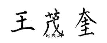 何伯昌王茂奎楷书个性签名怎么写