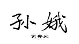 袁强孙娥楷书个性签名怎么写