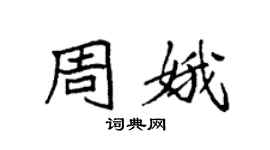 袁强周娥楷书个性签名怎么写