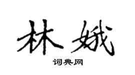 袁强林娥楷书个性签名怎么写