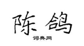 袁强陈鸽楷书个性签名怎么写