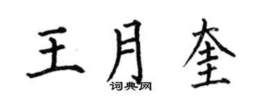 何伯昌王月奎楷书个性签名怎么写