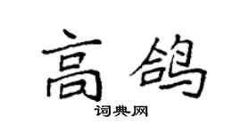袁强高鸽楷书个性签名怎么写