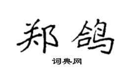 袁强郑鸽楷书个性签名怎么写