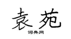 袁强袁苑楷书个性签名怎么写