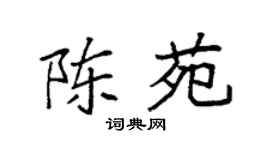 袁强陈苑楷书个性签名怎么写