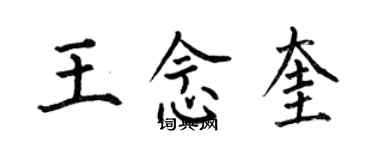 何伯昌王念奎楷书个性签名怎么写