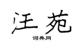 袁强汪苑楷书个性签名怎么写