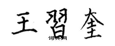 何伯昌王习奎楷书个性签名怎么写