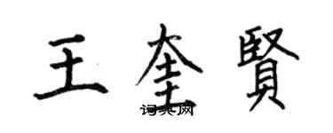 何伯昌王奎贤楷书个性签名怎么写