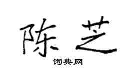 袁强陈芝楷书个性签名怎么写