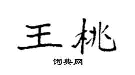 袁强王桃楷书个性签名怎么写