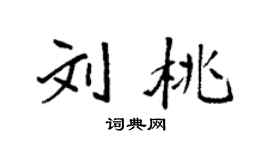 袁强刘桃楷书个性签名怎么写