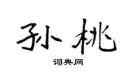 袁强孙桃楷书个性签名怎么写