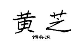 袁强黄芝楷书个性签名怎么写