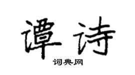 袁强谭诗楷书个性签名怎么写
