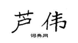 袁强芦伟楷书个性签名怎么写