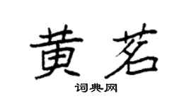 袁强黄茗楷书个性签名怎么写