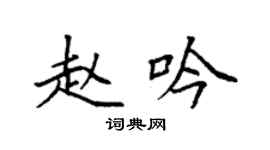 袁强赵吟楷书个性签名怎么写