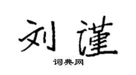 袁强刘谨楷书个性签名怎么写