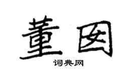 袁强董囡楷书个性签名怎么写