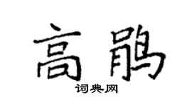 袁强高鹃楷书个性签名怎么写