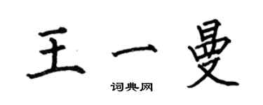 何伯昌王一曼楷书个性签名怎么写