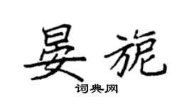 袁强晏旎楷书个性签名怎么写