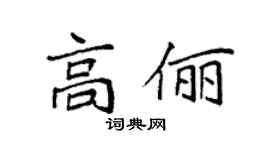 袁强高俪楷书个性签名怎么写