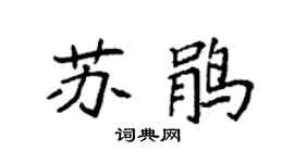 袁强苏鹃楷书个性签名怎么写