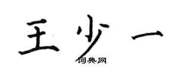 何伯昌王少一楷书个性签名怎么写