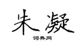 袁强朱凝楷书个性签名怎么写