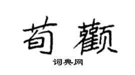 袁强荀颧楷书个性签名怎么写