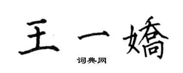 何伯昌王一娇楷书个性签名怎么写
