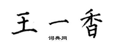 何伯昌王一香楷书个性签名怎么写