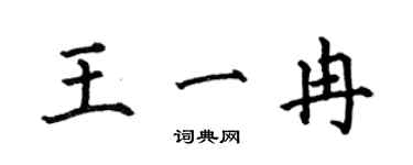 何伯昌王一冉楷书个性签名怎么写