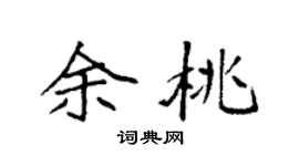 袁强余桃楷书个性签名怎么写