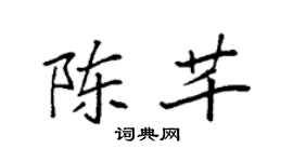 袁强陈芊楷书个性签名怎么写