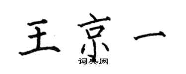 何伯昌王京一楷书个性签名怎么写
