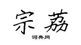 袁强宗荔楷书个性签名怎么写