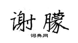 袁强谢朦楷书个性签名怎么写